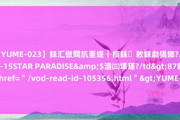 【YUME-023】銇汇倣閰斻亜缇╂瘝銇敇銇勮獦鎯?/a>2010-05-15STAR PARADISE&$澶㈢墿瑾?/td>87鍒嗛挓<a href=＂/vod-read-id-105356.html＂>YUME-018】濡栬壎婵°倢閫忋亼澶汉 灏忛噹鐞嗚彍 缩小运营本钱与投合奢侈者行径变化——九为拾康的奢睿政策