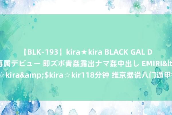 【BLK-193】kira★kira BLACK GAL DEBUT 日焼け黒ギャル専属デビュー 即ズボ青姦露出ナマ姦中出し EMIRI</a>2014-11-19kira☆kira&$kira☆kir118分钟 维京据说八门遁甲铸魂攻略 维京据说八门遁甲属性加成攻略