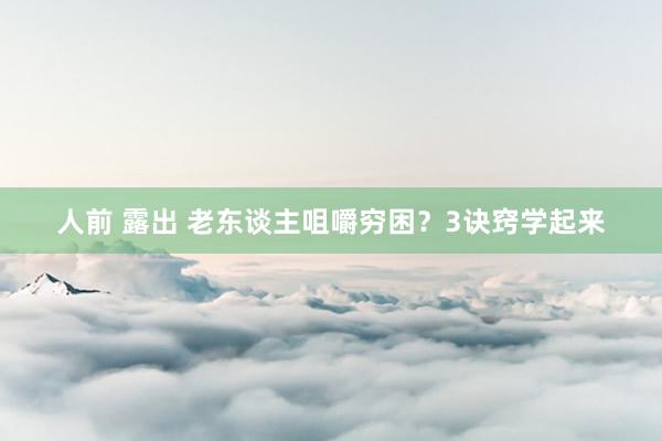 人前 露出 老东谈主咀嚼穷困？3诀窍学起来