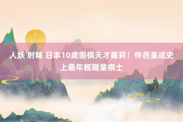 人妖 射精 日本10歲圍棋天才蘿莉！　仲邑堇成史上最年輕職業棋士
