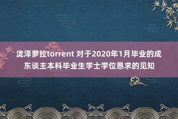 泷泽萝拉torrent 对于2020年1月毕业的成东谈主本科毕业生学士学位恳求的见知