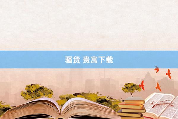 骚货 贵寓下载